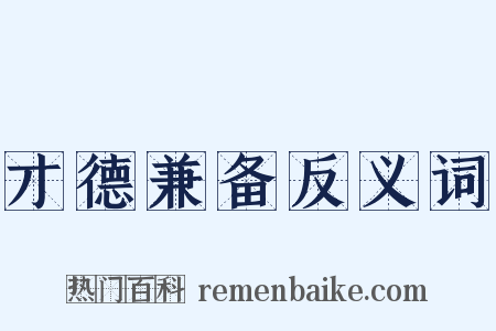 才德兼备反义词是什么意思的图片